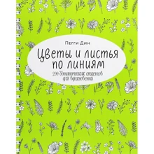 Пеггі Дін: Квіти і листя по лініях. 200 ботанічних сюжетів для натхнення: Виробник Манн, Іванов і Фербер
