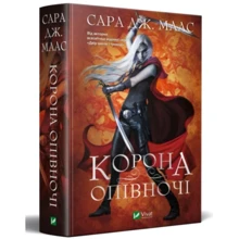 Сара Маас: Корона опівночі. Книга 2: Виробник Виват