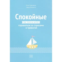 Кэти Кресвелл, Люси Уиллеттс: Спокойные. Как помочь детям справиться со страхами и тревогой: Производитель Манн, Иванов и Фербер