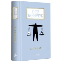 Юрій Винничук: Аптекар: Виробник А-БА-БА-ГА-ЛА-МА-ГА