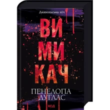 Пенелопа Дуглас:  Диявольська ніч. Вимикач. Книга 3: Виробник Клуб семейного досуга