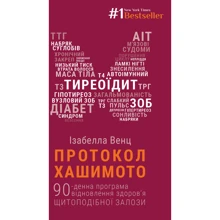 Ізабелла Венц: Протокол Хашимото. 90-денна програма відновлення здоров’я щитоподібної залози: Производитель BookChef