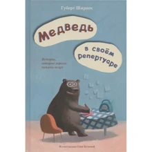 Гумер Ширнек: Медведь в своём репертуаре.Губерт Ширнек: Производитель Поляндрия