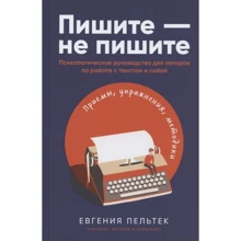 Євгенія Пельтек: Пишіть – не пишіть. Психологічне керівництво для авторів по роботі з текстом та собою: Виробник Альпина Паблишер