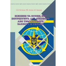 Пєтков, Іванов, Алієв: Біженці та особи, які потребують додаткової або тимчасової захисту в Україні.: Виробник Центр навчальної літератури (ЦУЛ)