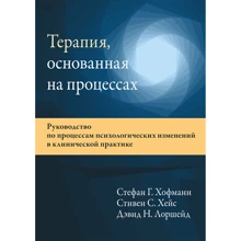 Хофманн, Хейс, Лоршейд: Терапія, що ґрунтується на процесах. Посібник з процесів психологічних змін у клінічній практиці: Виробник Науковий Світ
