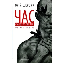 Юрій Щербак: Час смертохристів. Міражі 2077 року: Производитель Абабагаламага