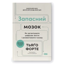 Тьяґо Форте : Запасний мозок. Як організувати цифрове життя і розвантажити голову: Производитель Наш формат