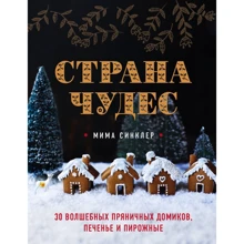 Мима Синклер: Страна чудес. 30 волшебных пряничных домиков, печенье и пирожные: Производитель Эксмо