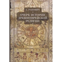 А. Ранович: Нариси історії давньоєврейської релігії: Виробник Амфора