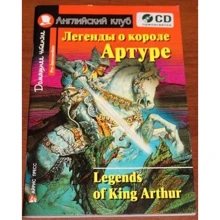 Легенды о короле Артуре. Домашнее чтение: Производитель Айрис