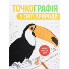 Точкографія. У світі природи: Виробник Жорж