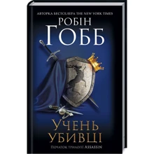 Робін Гобб: Учень убивці. Assassin: Производитель Клуб семейного досуга
