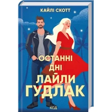 Кайлі Скотт: Останні дні Лайли Гудлак: Производитель Клуб семейного досуга