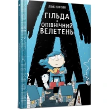 Люк Пірсон: Гільда й Опівнічний Велетень: Производитель Артбукс