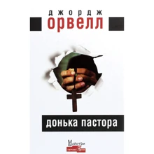 Джордж Орвелл: Донька пастора: Виробник Видавництво Жупанського