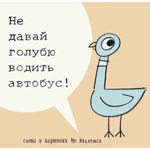 Віллемс Мо: Чи не давай голубу водити автобус: Виробник Кар'єра Прес
