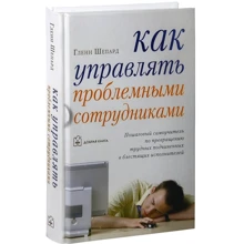Гленн Шепард: Как управлять проблемными сотрудниками: Производитель Добрая книга