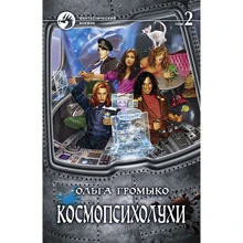 Ольга Громыко: Космопсихолухи. Том 2: Производитель Альфа-книга