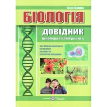 Біологія. Довідник школяра та абітурієнта: Виробник Пiдручнікі i посiбник