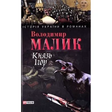Володимир Малик: Князь Iгор: Производитель Фолио