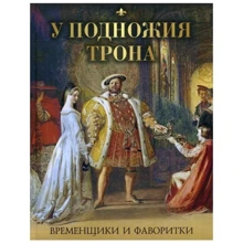 Кондратий Биркин: У подножия трона. Временщики и фаворитки: Производитель Олма Медиа Групп