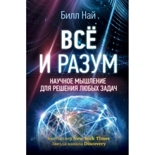 Білл Най: Все і розум. Наукове мислення для вирішення будь-яких завдань: Виробник АСТ