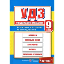 Усі домашні завдання. 9 клас. Частина 1: Виробник Пiдручнікі i посiбник