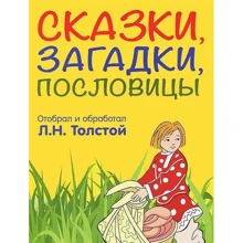 Лев Толстой: Сказки, загадки, пословицы: Производитель Оникс