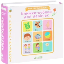 9 книжок-кубиків. Книжки-кубики для дівчаток. Мої перші слів: Виробник Клевер Медиа Групп