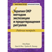 Ядін, Фоа, Ліхнер: Терапія ОКР методом експозиції та запобігання ритуалів. Робочий зошит: Виробник Вільямс