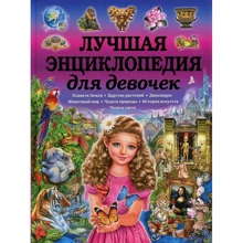Лучшая энциклопедия для девочек: Производитель Владис