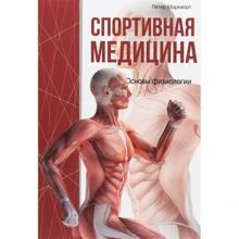 Петер Маркворт: Спортивна медицина: Виробник попурі