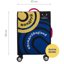 Чохол для валізи Bagland Мандруй (0078966): Стать Унисекс