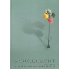 Стивен Роббинз, Мэри Коулте: Менеджмент. 8-е издание: Производитель Вильямс