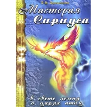 С. М Брюшинкин: Мистерия Сириуса в свете легенд о царях птиц: Производитель Амрита
