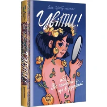 Оля Цибульська: Цвіті! або Як полюбити ту, що в зеркалі: Виробник #книголав