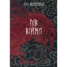 Джо Аберкромбі: Пів війни: Виробник Nebo