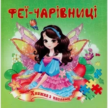 Феї - чарівниці. Книжка з пазлами: Производитель Септима