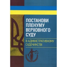 Постанови Пленуму Верховного суду в адміністративному судочинстві: Виробник Центр навчальної літератури (ЦУЛ)