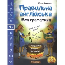 Юлія Іванова: Правильна англійська. Вся граматика 5 клас: Производитель New Time