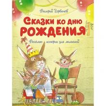 Валерий Горбачёв: Сказки ко дню рождения. Весёлые истории для малышей: Производитель Махаон