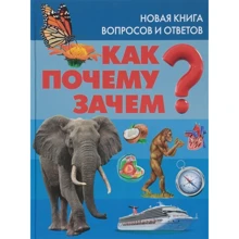 Как? Почему? Зачем? Новая книга вопросов и ответов: Производитель Владис