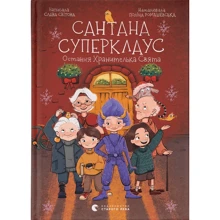 Слава Світова: Сантана Суперклаус. Остання Хранителька Свята: Виробник Видавництво Старого Лева