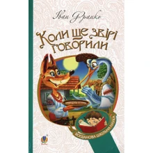 Іван Франко: Коли ще звірі говорили: Производитель Навчальна книга Богдан