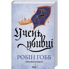 Робін Гобб: Учень убивці. Провісники. Книга 1: Виробник Клуб семейного досуга