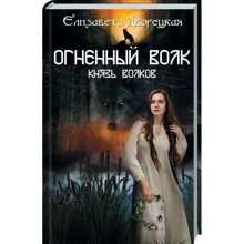 Єлизавета Дворецька: Вогняний вовк. князь вовків: Виробник Клуб сімейного дозвілля