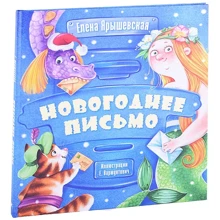 Олена Яришевська: Новорічний лист: Виробник Энас-Книга