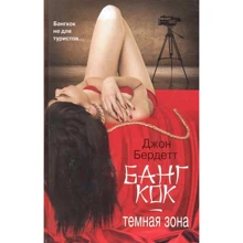 Джон Бердетт: Бангкок - темна зона: Виробник АСТ