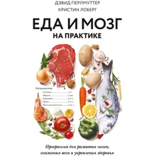 Дэвид Перлмуттер: Еда и мозг на практике: Производитель Манн, Иванов и Фербер